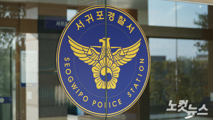 서귀포경찰서. 고상현 기자