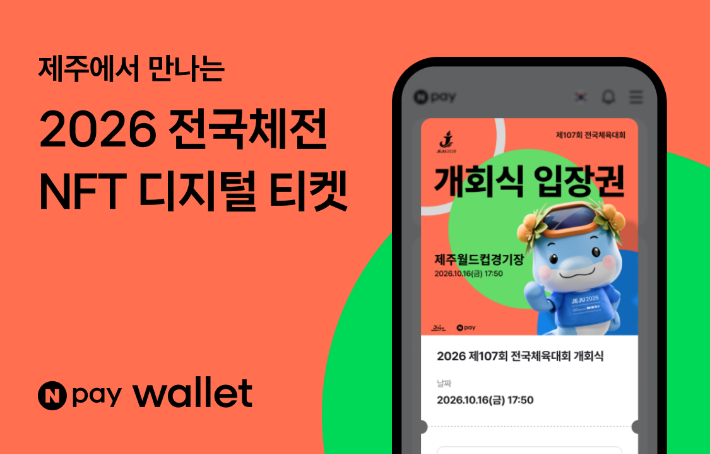 네이버페이(Npay)가 오는 16일 제주특별자치도에서 개최되는 제107회 전국체육대회에 Npay 월렛 기반 대체불가능토큰(NFT) 티켓과 방문 인증 체계를 도입한다. 네이버페이 제공