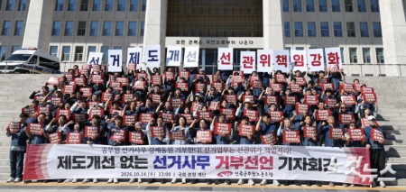 공무원노조, 제도개선 없는 선거사무 거부선언 기자회견