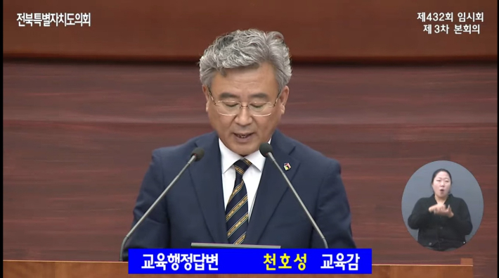 천호성 전북교육감이 14일 제432회 도의회 임시회에서 교육행정 질문에 답하고 있다. 전북도의회 유튜브 캡처