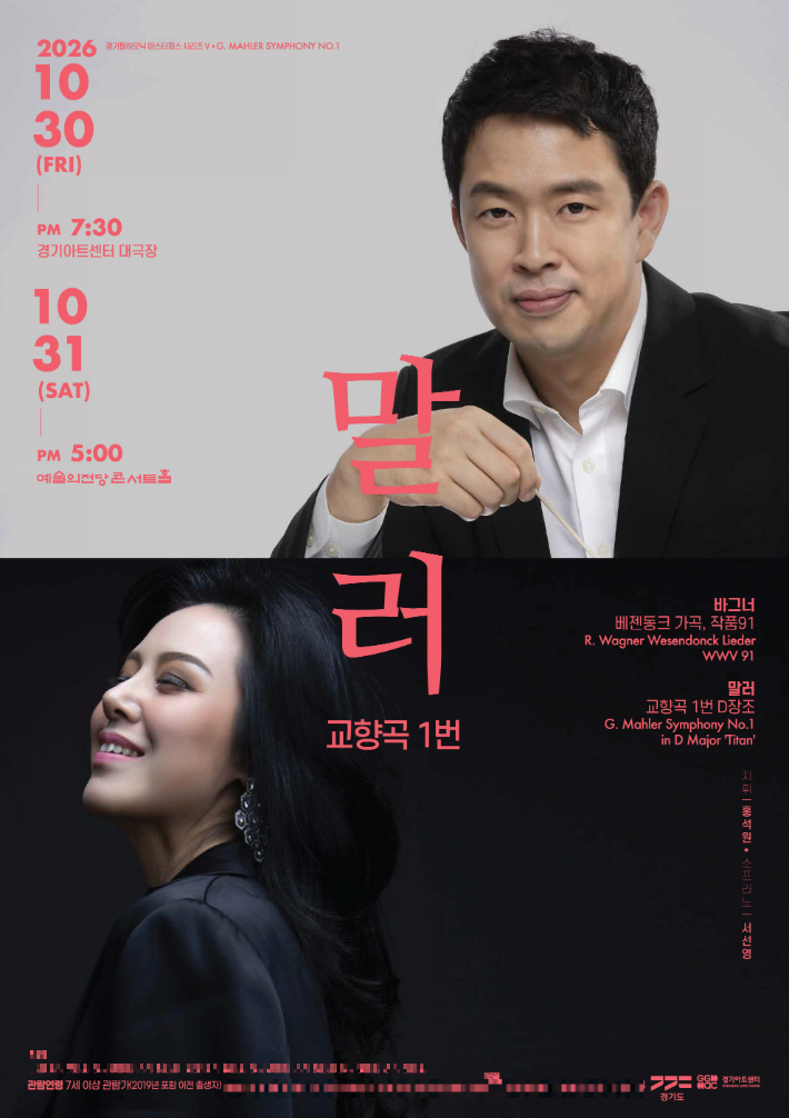 경기필하모닉오케스트라의 마스터피스 시리즈 Ⅴ 공연 안내 포스터. 경기아트센터 제공
