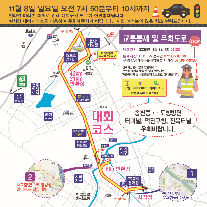 교통 통제 안내문. 전주시 제공