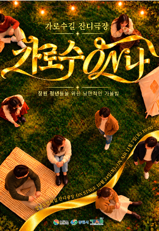가로수길 잔디극장(가로수 ON 나) 포스터. 창원시 제공 