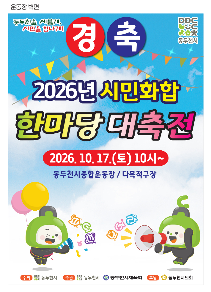 '2026 시민화합 한마당 대축전' 포스터. 동두천시 제공