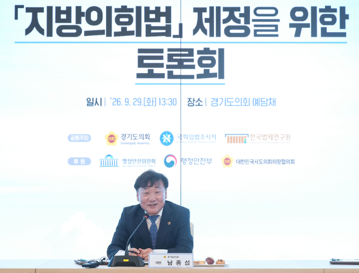 남종섭(더민주, 용인3) 경기도의회 의장이 지난달 29일 경기도의회 예담채에서 열린 '지방의회법 제정을 위한 토론회'에서 모두 발언을 하는 모습. 경기도의회 제공