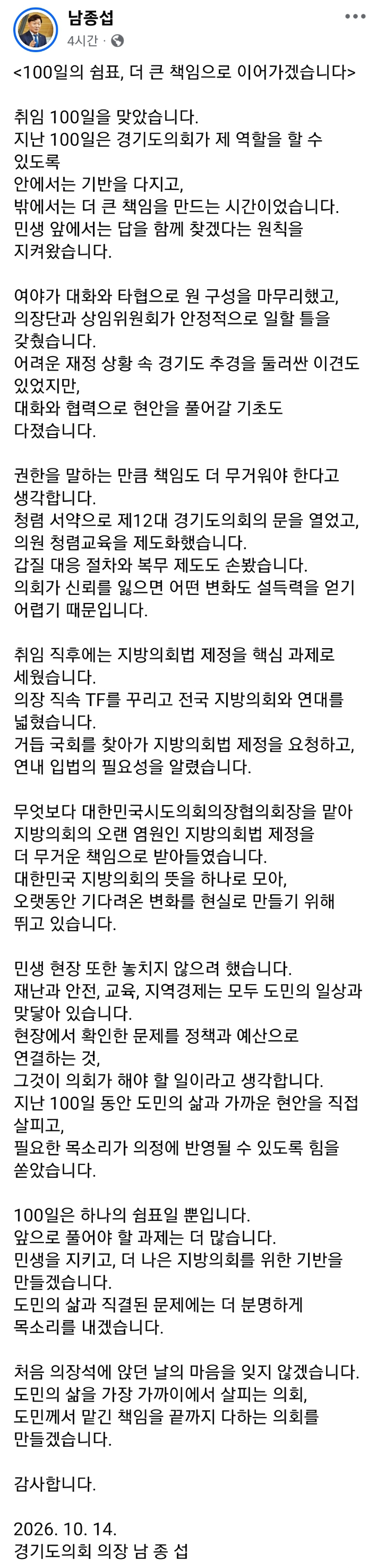 남종섭(더민주, 용인3) 경기도의회 의장이 14일 자신의 SNS에 올린 글 화면 캡처