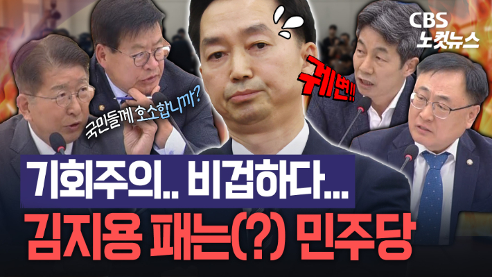 야당보다 매운 여당의 질타…김지용에 "비겁·기회주의" 직격