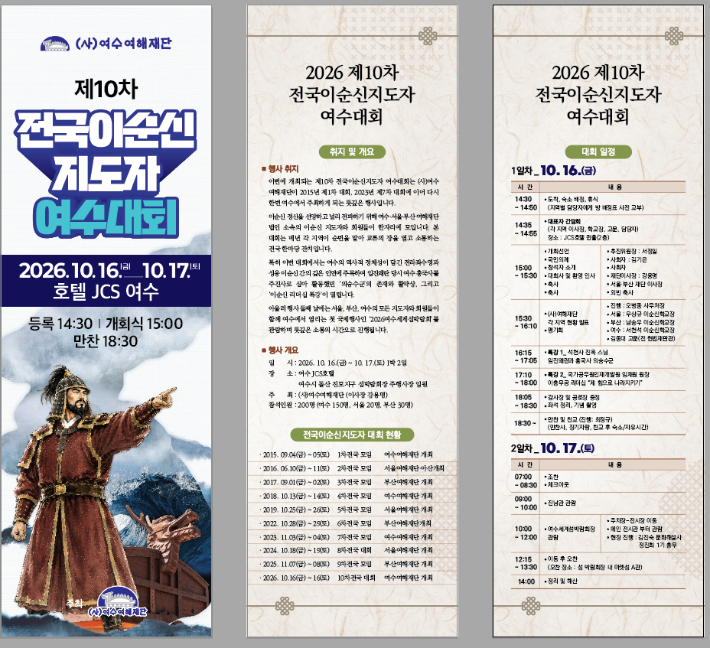 제10차 전국이순신지도자대회 리플릿. 여수여해재단 제공