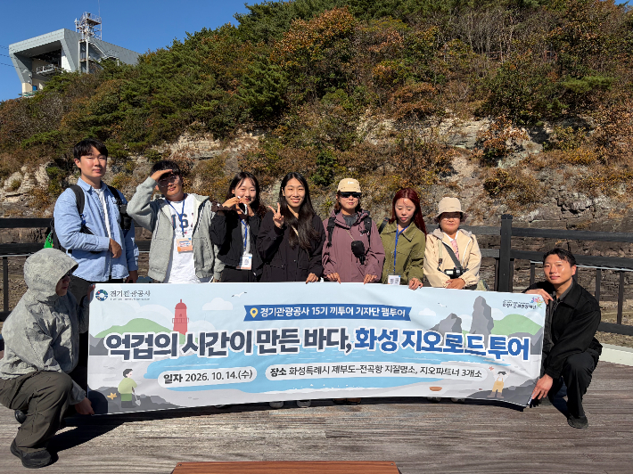 경기관광 전문필진 '끼투어 기자단'이 14일 화성시 제부도와 전곡항 지질명소를 중심으로 한 '화성 지오로드' 팸투어를 떠나면서 기념사진을 촬영하고 있다. 경기관광공사 제공