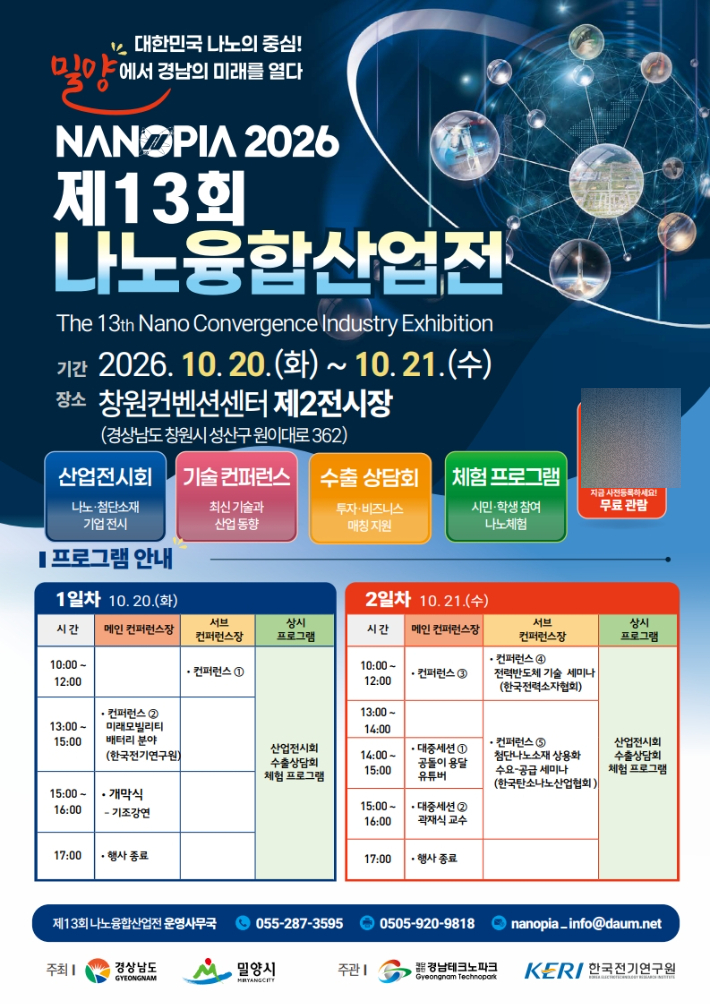 제13회 나노융합산업전(나노피아 2026) 안내 포스터. 밀양시 제공