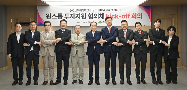 대구시와 동구, 신세계사이먼은 14일 대구시청 산격청사에서 프리미엄 아울렛 사업 추진을 위한 원스톱 투자지원 협의체 킥오프 회의를 개최했다. 대구시 제공