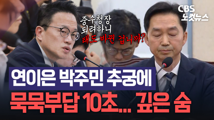 "중수청장 되려고 바뀐 겁니까?"…깊은 숨 들이쉰 김지용