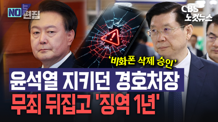 "원심판결 파기, 징역 1년" 박종준 '비화폰 증거인멸' 1심 무죄 뒤집혔다