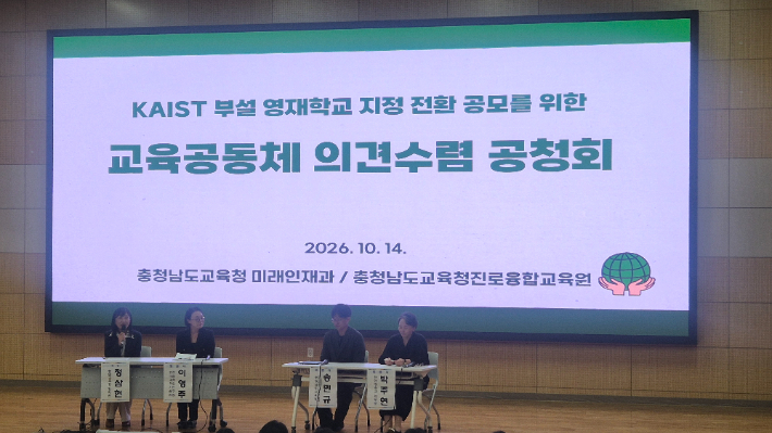 14일 열린 충남과학고의 KAIST 부설 영재학교 지정 전환 공모를 위한 교육공동체 의견수렴 공청회. 충남교육청 제공