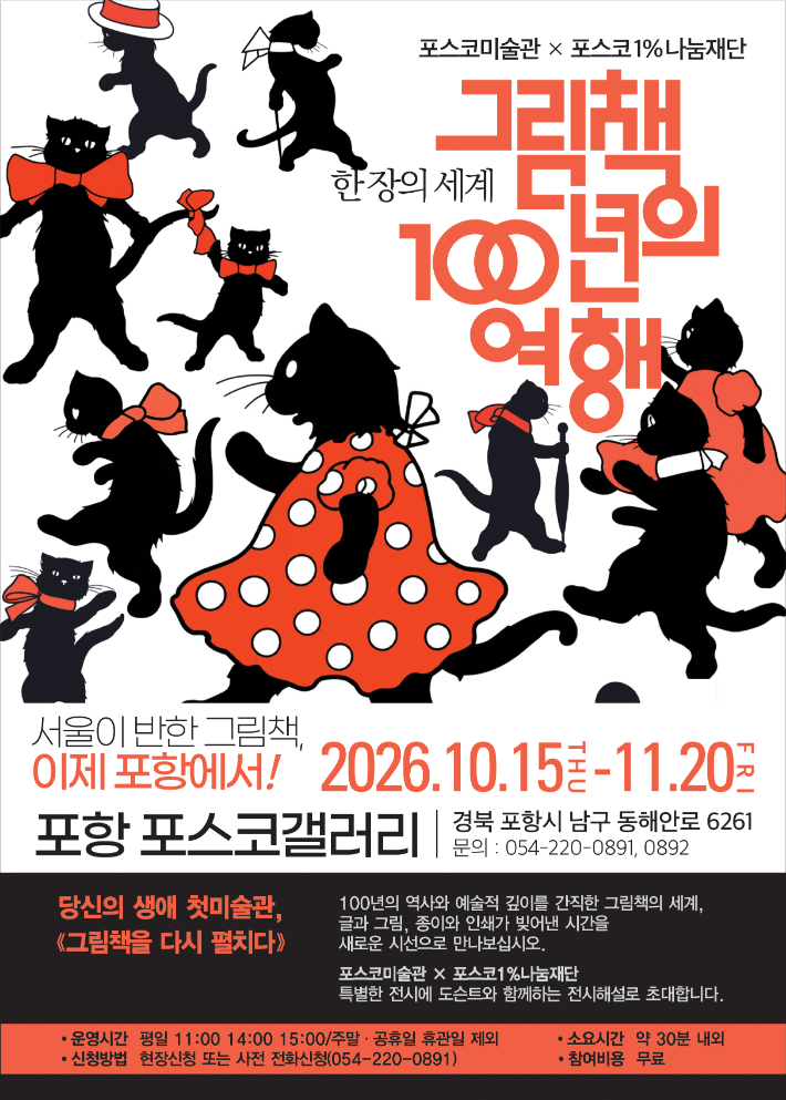 한 장의 세계: 그림책 100년의 여행 전시. 포스코 제공