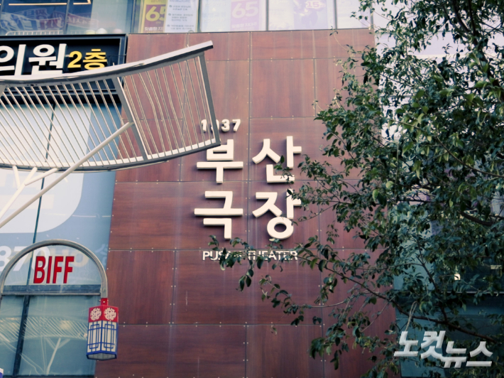 남포동 BIFF광장에 위치한 부산 극장. 설유정PD