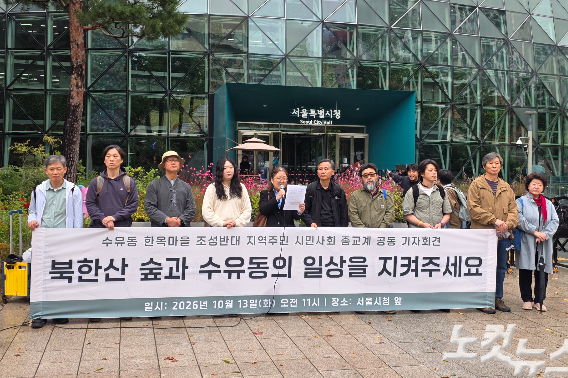 수유동 한옥마을 조성반대 기자회견. 이들은 "한옥은 자연과 조화를 이루는 아름다운 건축 문화인데, 몇몇 사람이 그것들을 전용하기 위해 살아 있는 숲을 밀어내고 한옥을 짓는 다면, 그 문화적 가치 또한 훼손된다"고 강조했다. 오요셉 기자