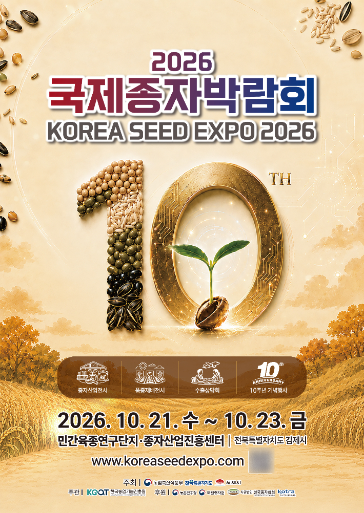 2026 국제종자박람회 포스터. 전북도 제공