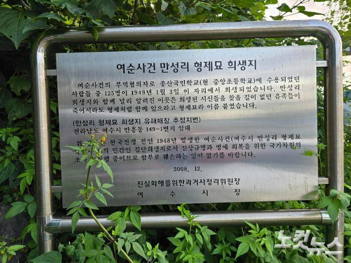 여순사건 형제묘 희생지 안내판. 고영호 기자