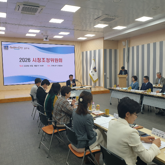 경주시는 14일 시정조정위원회를 열고 '2026년 정책실명제 중점관리대상 사업' 39건을 선정했다. 경주시 제공