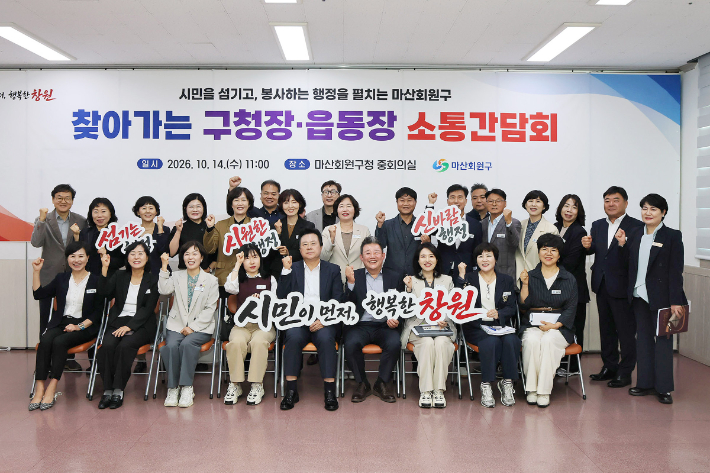 14일 마산회원구청에서 열린 '찾아가는 소통간담회'. 창원시 제공 