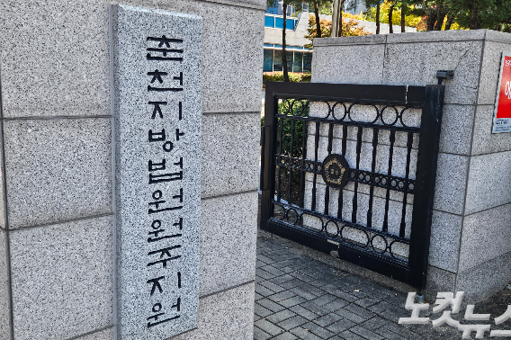 춘천지방법원 원주지원. 구본호 기자
