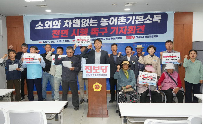 진보당 전남광주통합특별시당 광주권 지역위원회 8곳과 나주지역위원회는 15일 전남광주통합특별시의회 광주청사에서 기자회견을 열고 농어촌기본소득 지급 대상 확대와 정부 지원 비율 80% 상향을 요구했다. 독자 제공