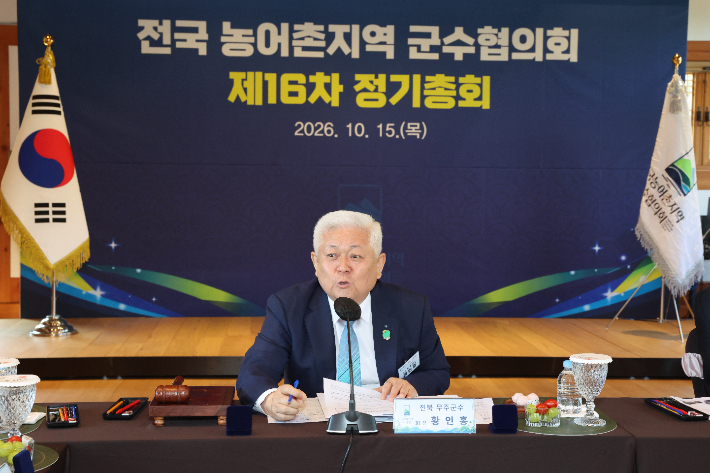 황인홍 무주군수가 15일 무주에서 열린 전국 농어촌지역군수협의회 제16차 정기총회에서 제7대 회장으로 선출됐다. 무주군 제공