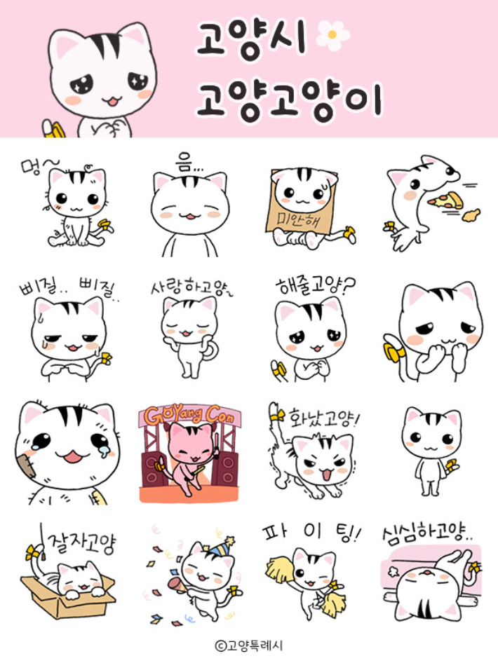 고양고양이 이모티콘. 고양특례시 제공