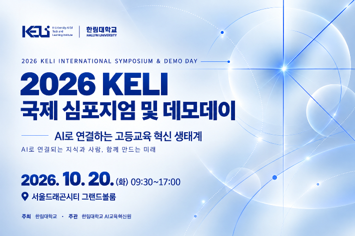 한림대 2026 KELI 국제 심포지엄 및 데모데이 포스터. 한림대 제공