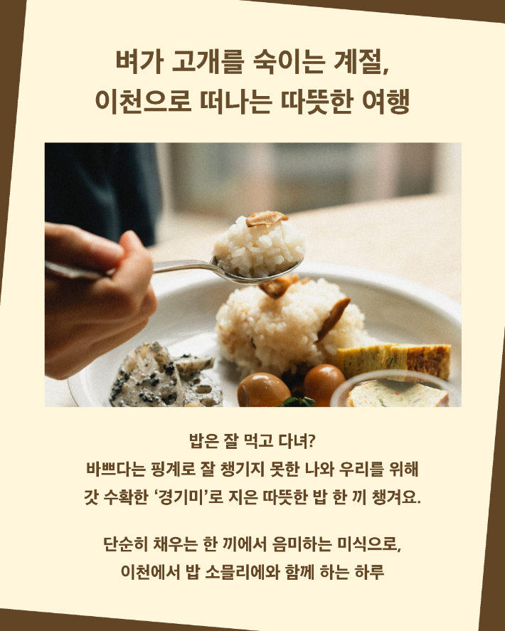 경기관광공사의 지역 관광 프로그램  '주말엔 경기로'의 테마 가운데 하나인 '밥심위크'의 홍보 포스터. 경기관광공사 제공