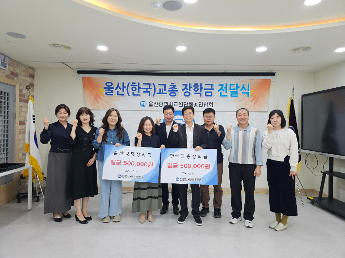 울산광역시교원단체총연합회는 10월 14일 교원 자녀 9명에게 장학금 300만 원을 전달했다. 울산교총 제공