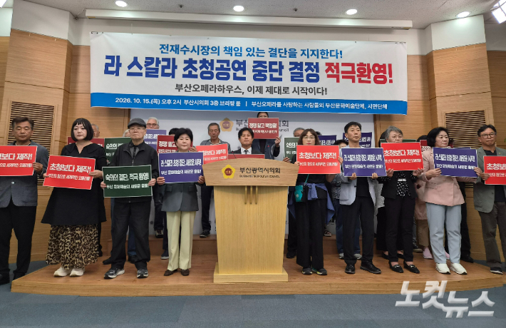15일 부산시의회에서 부산시의 라 스칼라 초청공연 중단 결정을 환영하는 기자회견이 열린 모습. 김혜민 기자 