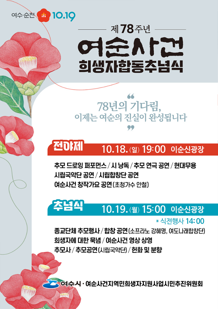 여수지역 여순사건 희생자 합동 추념식·전야제 리플릿. 여수시 제공