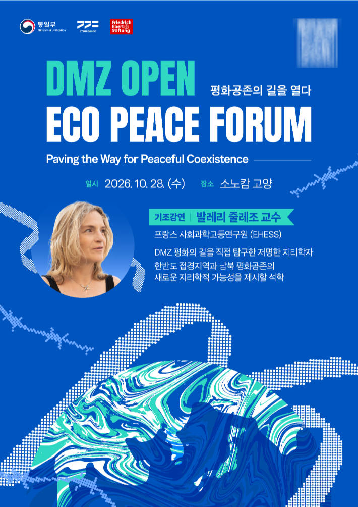 2026 DMZ 오픈 에코피스포럼 안내 포스터. 경기도 제공