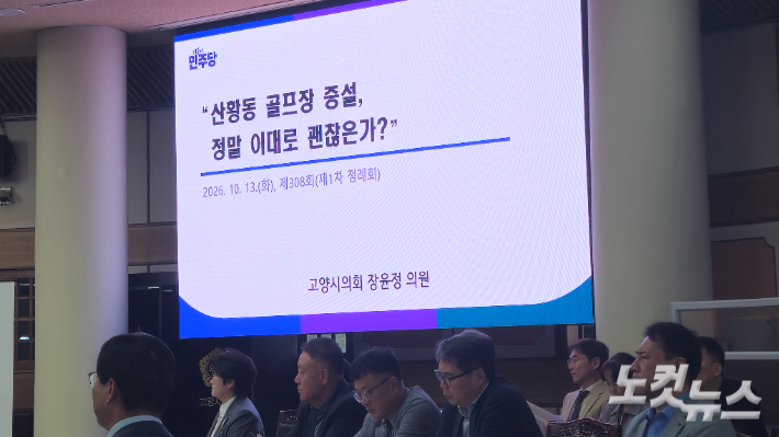 고양시의회가 지난 13일 제308회 1차 정례회를 가졌다. 정례회에서는 장기미집행시설이던 산황동 골프장 증설 사업에 대해 지난 해 6월 사업인가가 이뤄진 배경에 특혜와 봐주기식 행정이 있었다는 의혹이 제기됐다. 송주열 기자