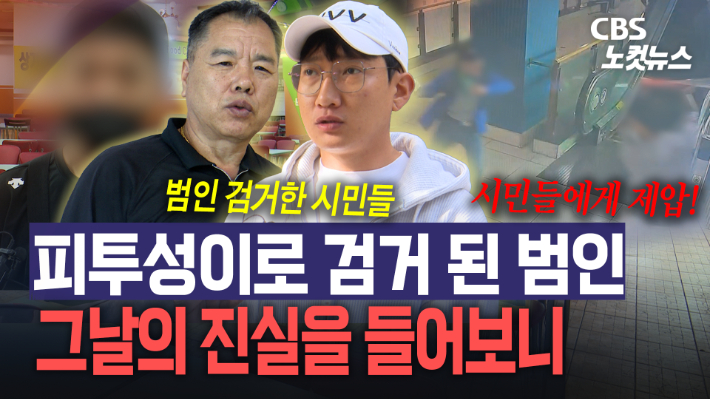 흉기난동범 막아선 시민들 직접 만나보니…"더 빨리 못 막아 죄송"