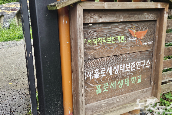 강원 횡성군 갑천면에 위치한 홀로세생태보존연구소. 구본호 기자