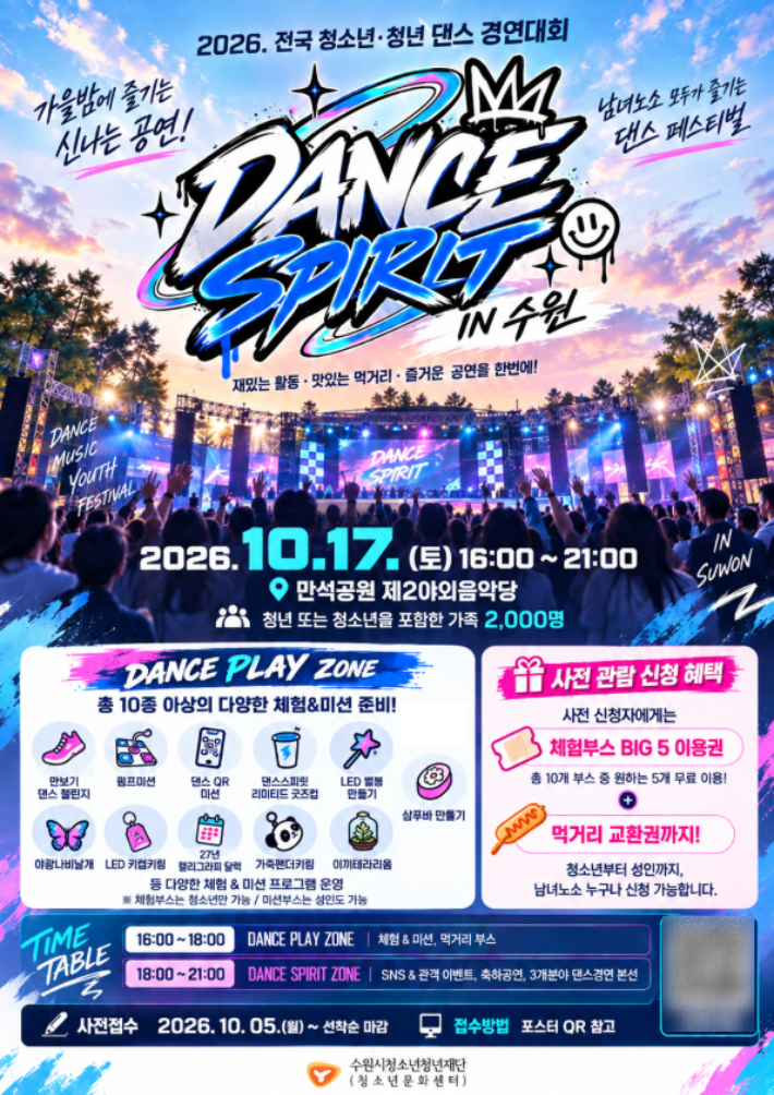 '2026 댄스 스피릿 in 수원(DANCE SPIRIT in 수원)' 포스터. 수원시청소년청년재단 제공