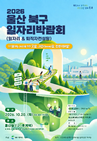 울산 북구는 10월 20일 오후 1시 30분부터 울산숲 옛 호계역 일대에서 일자리박람회를 연다. 북구청 제공