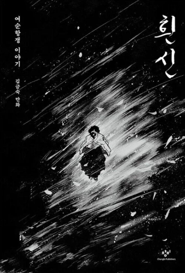 흰 신: 여순항쟁 이야기. 창비 제공   