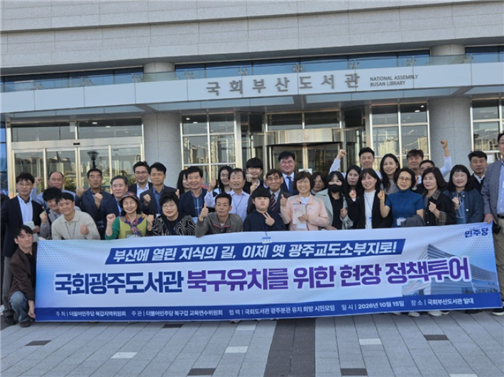 정준호 의원은 지난 15일 주민대표단 40여명과 함께 국회부산도서관을 방문해 주요 시설을 둘러보고 국회광주도서관 유치 방안을 논의했다. 정준호 의원실 제공