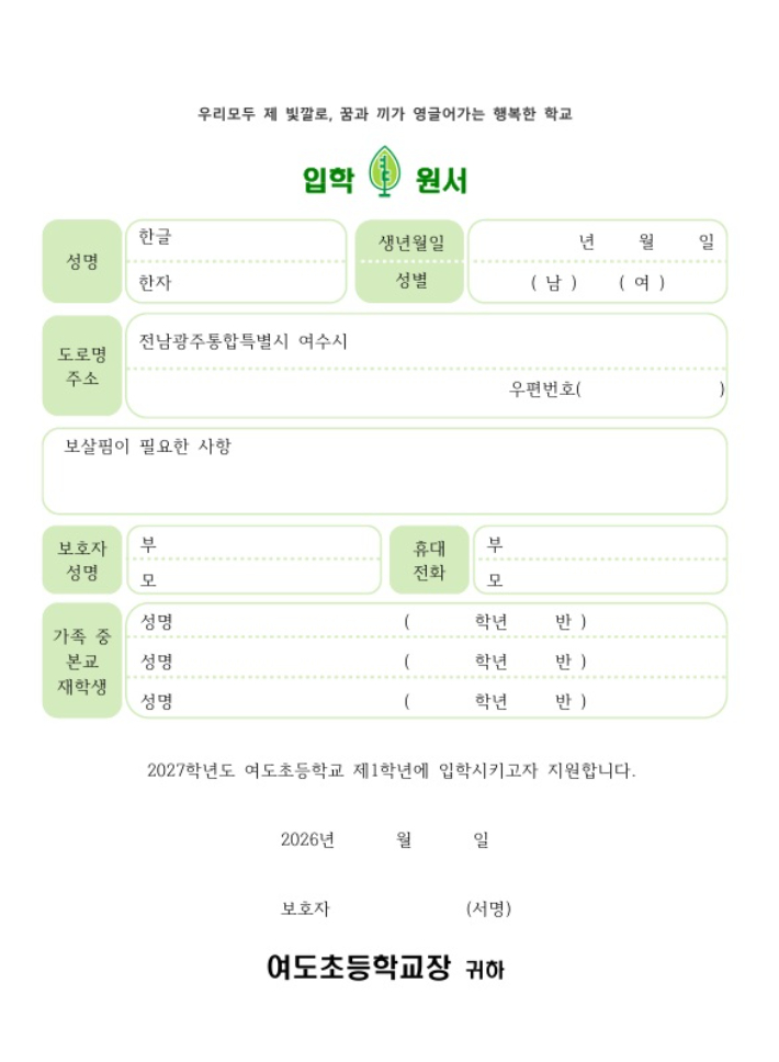 2027학년 여도초등학교 신입생 원서. 학벌없는사회를 위한 시민모임 제공