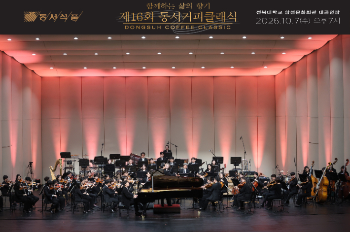 지난 7일 전북대학교 삼성문화회관에서 열린 제16회 '동서커피클래식'에는 지휘자 이병욱이 이끄는 광주시립교향악단과 피아니스트 박종해, 소프라노 강혜정, 크로스오버 그룹 라비던스 등이 무대에 올랐다. 동서식품 제공