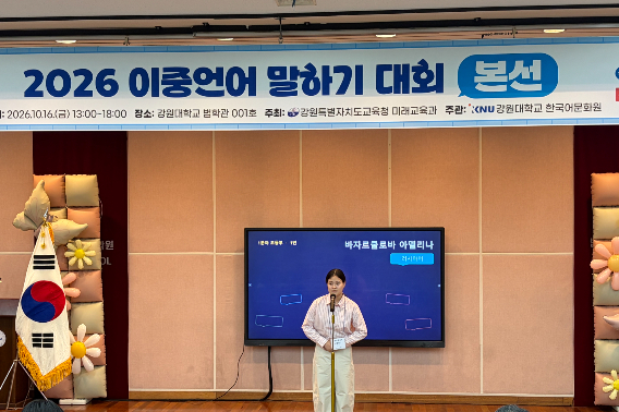 강원특별자치도교육청은 16일 강원대 법학관에서 '강원특별자치도교육청 이중언어 말하기 대회'를 개최했다. 강원교육청 제공