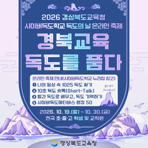 2026 사이버독도학교 독도의 날 온라인 축제 포스터. 경북교육청 제공