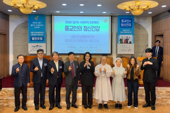 지난 13일, 서울 종로구 한국기독교회관 조에홀에서 진행된 서울시자살예방센터와 4대 종단이 함께한 열린 포럼, '종교인의 정신건강'. 서울시 자살예방센터 제공