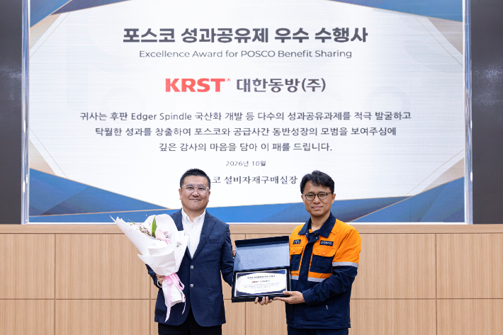 포항 인재창조원에서 열린 '2026년 하반기 설비·자재 공급사 정보교류회'에서 ㈜KRST대한동방 송호진 대표(왼쪽)가 포스코 성과공유제 우수 수행사 인증서를 받고 있다. 포스코 제공