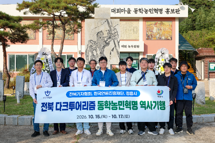 전북기자협회와 정읍시, 한국언론진흥재단 광주지사는 지난 15일부터 17일까지 정읍 일원에서 '전북 다크투어리즘 동학농민혁명 역사기행'을 했다. 전북기자협회 제공