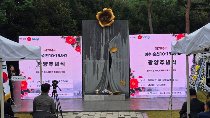 제78주기 여수순천10·19 사건 광양 추념식. 독자 제공